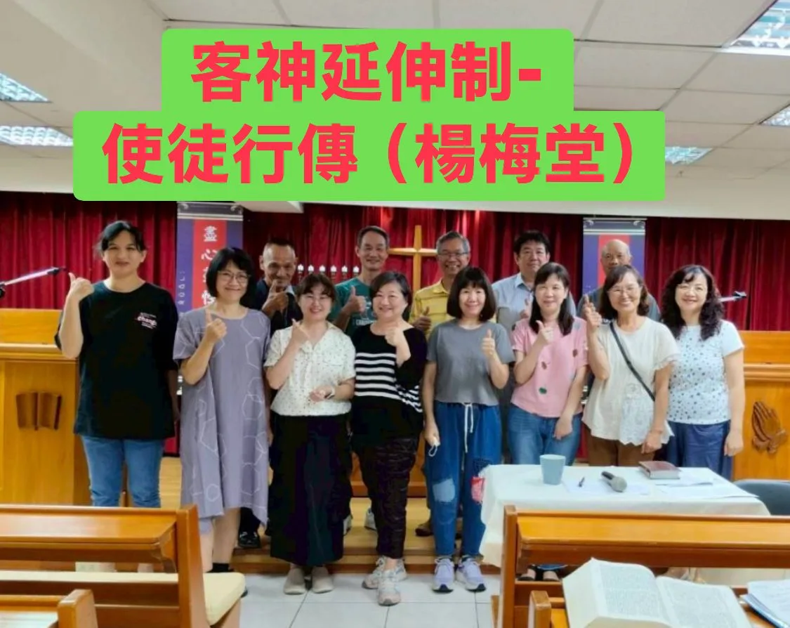 客神延伸制 使徒行傳課程