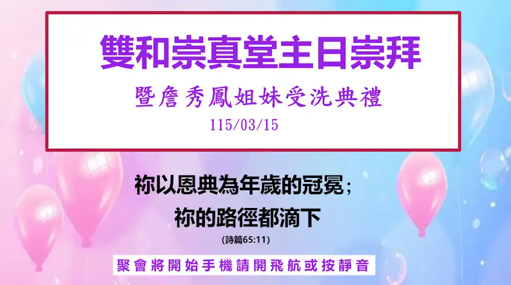 260315邱牧暨洗禮