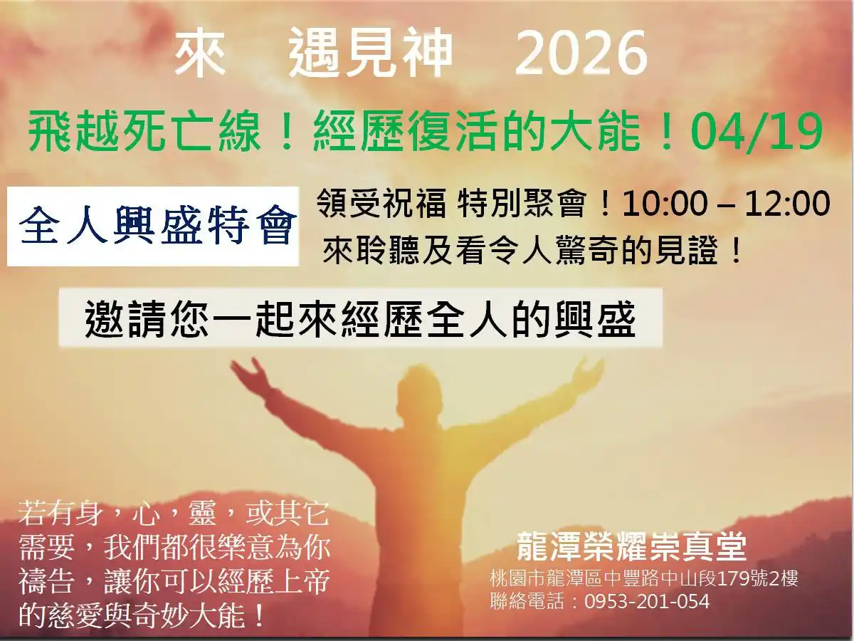 來遇見神